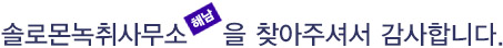 반갑습니다. 솔로몬녹취사무소 해남점을 찾아주셔서 감사합니다.