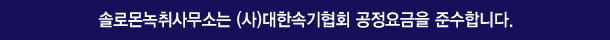 솔로몬녹취사무소 해남점은 (사)대한속기협회 공정요금을 준수합니다.